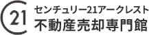 センチュリー21アークレスト不動産売却専門館